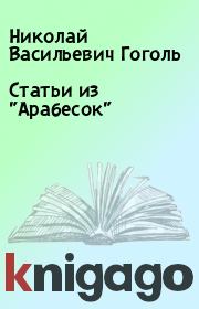 Книга - Статьи из "Арабесок".  Николай Васильевич Гоголь  - прочитать полностью в библиотеке КнигаГо