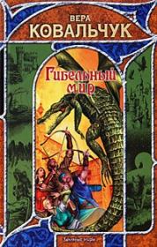 Гибельный мир. Вера Ковальчук