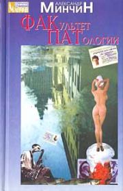 Факультет патологии. Александр Минчин