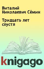 Книга - Тридцать лет спустя.  Виталий Николаевич Сёмин  - прочитать полностью в библиотеке КнигаГо