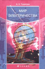 Книга - Мир электричества.  Анатолий Николаевич Томилин  - прочитать полностью в библиотеке КнигаГо
