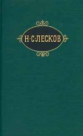 Книга - Неразменный рубль.  Николай Семенович Лесков  - прочитать полностью в библиотеке КнигаГо