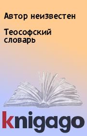 Теософский словарь.  Автор неизвестен
