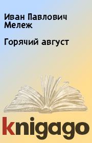 Книга - Горячий август.  Иван Павлович Мележ  - прочитать полностью в библиотеке КнигаГо