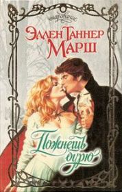 Пожнешь бурю. Эллен Таннер Марш