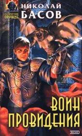 Книга - Воин Провидения.  Николай Владленович Басов  - прочитать полностью в библиотеке КнигаГо