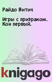 Книга - Игры с призраком. Кон первый..  Райдо Витич  - прочитать полностью в библиотеке КнигаГо