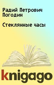Книга - Стеклянные часы.  Радий Петрович Погодин  - прочитать полностью в библиотеке КнигаГо