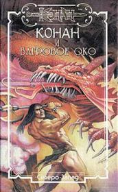 Багровое око. Даниэл Уолмер