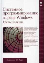 Книга - Системное программирование в среде Windows.  Джонсон М Харт  - прочитать полностью в библиотеке КнигаГо