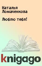 Книга - Люблю тебя!.  Наталья Ломаченкова  - прочитать полностью в библиотеке КнигаГо