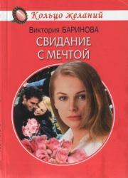 Книга - Свидание с мечтой.  Виктория Баринова  - прочитать полностью в библиотеке КнигаГо