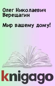 Книга - Мир вашему дому!.  Олег Николаевич Верещагин  - прочитать полностью в библиотеке КнигаГо