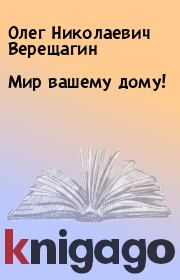 Мир вашему дому!. Олег Николаевич Верещагин