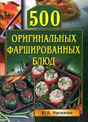 Книга - 500 оригинальных фаршированных блюд.  Юлия Владимировна Маскаева  - прочитать полностью в библиотеке КнигаГо