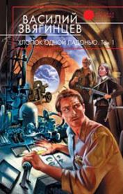 Хлопок одной ладонью. Том 1. Игра на железной флейте без дырочек [OCR]. Василий Дмитриевич Звягинцев