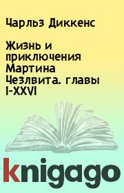 Жизнь и приключения Мартина Чезлвита. главы I-XXVI. Чарльз Диккенс