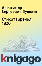 Стихотворения 1826. Александр Сергеевич Пушкин