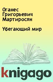Книга - Убегающий мир.  Оганес Григорьевич Мартиросян  - прочитать полностью в библиотеке КнигаГо