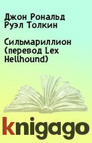 Книга - Сильмариллион (перевод Lex Hellhound).  Джон Рональд Руэл Толкин  - прочитать полностью в библиотеке КнигаГо