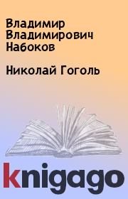 Книга - Николай Гоголь.  Владимир Владимирович Набоков  - прочитать полностью в библиотеке КнигаГо