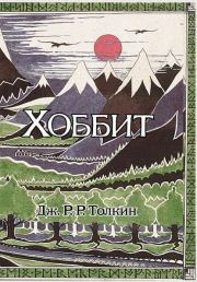 Книга - Хоббит, или Туда и Обратно.  Джон Рональд Руэл Толкин  - прочитать полностью в библиотеке КнигаГо