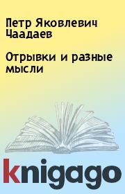 Книга - Отрывки и разные мысли.  Петр Яковлевич Чаадаев  - прочитать полностью в библиотеке КнигаГо