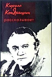 Книга - Кирилл Кондрашин рассказывает о музыке и жизни.  Владимир Григорьевич Ражников  - прочитать полностью в библиотеке КнигаГо