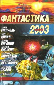 Фантастика 2003. Выпуск 1. Николай Науменко