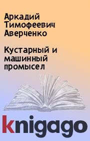 Книга - Кустарный и машинный промысел.  Аркадий Тимофеевич Аверченко  - прочитать полностью в библиотеке КнигаГо