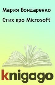 Стих пpо Microsoft. Мария Бондаренко