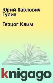 Книга - Герцог Клим.  Юрий Павлович Гулин  - прочитать полностью в библиотеке КнигаГо