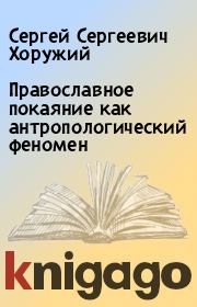 Православное покаяние как антропологический феномен. Сергей Сергеевич Хоружий