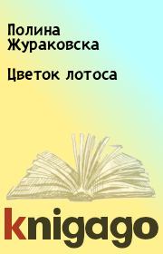 Книга - Цветок лотоса.  Полина Жураковска  - прочитать полностью в библиотеке КнигаГо
