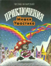 Книга - Приключения Мишки Ушастика.  Чеслав Янчарский  - прочитать полностью в библиотеке КнигаГо