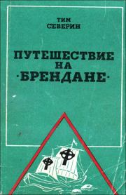 Путешествие на "Брендане". Тим Северин