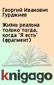 Жизнь реальна только тогда, когда 