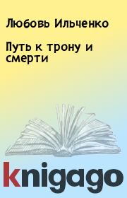 Книга - Путь к трону и смерти.  Любовь Ильченко  - прочитать полностью в библиотеке КнигаГо