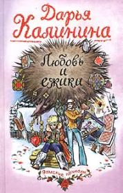Книга - Любовь и ежики.  Дарья Александровна Калинина  - прочитать полностью в библиотеке КнигаГо