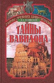 Книга - Тайны Вавилона .  Виталий Александрович Белявский  - прочитать полностью в библиотеке КнигаГо
