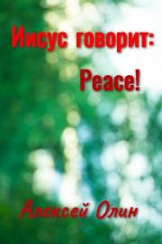 Книга - Иисус говорит: Peace!.  Алексей Валерьевич Олин  - прочитать полностью в библиотеке КнигаГо