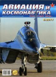Авиация и космонавтика 2011 05.  Журнал «Авиация и космонавтика»