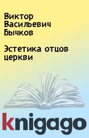 Книга - Эстетика отцов церкви.  Виктор Васильевич Бычков  - прочитать полностью в библиотеке КнигаГо