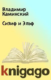 Книга - Сизиф и Эльф.  Владимир Каминский  - прочитать полностью в библиотеке КнигаГо