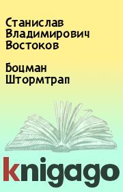 Боцман Штормтрап. Станислав Владимирович Востоков