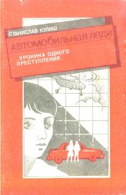 Книга - Автомобильная леди (хроника одного преступления).  Станислав Кулиш  - прочитать полностью в библиотеке КнигаГо