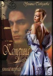 Катерина. Из ада в рай, из рая в ад. Ульяна Соболева