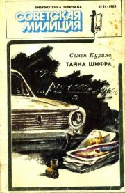 Книга - Библиотечка журнала «Советская милиция» 4(34), 1985.  Семен Георгиевич Курило  - прочитать полностью в библиотеке КнигаГо