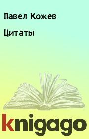 Книга - Цитаты.  Павел Кожев  - прочитать полностью в библиотеке КнигаГо