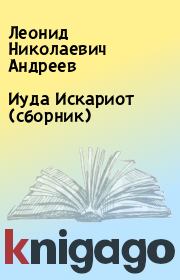 Иуда Искариот (сборник). Леонид Николаевич Андреев
